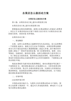 水果店怎么做活动方案Word格式文档下载.docx