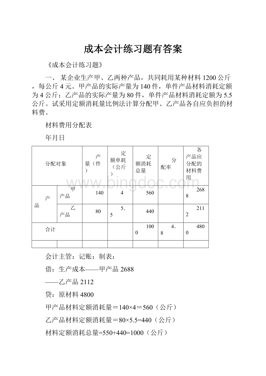 成本会计练习题有答案文档格式.docx