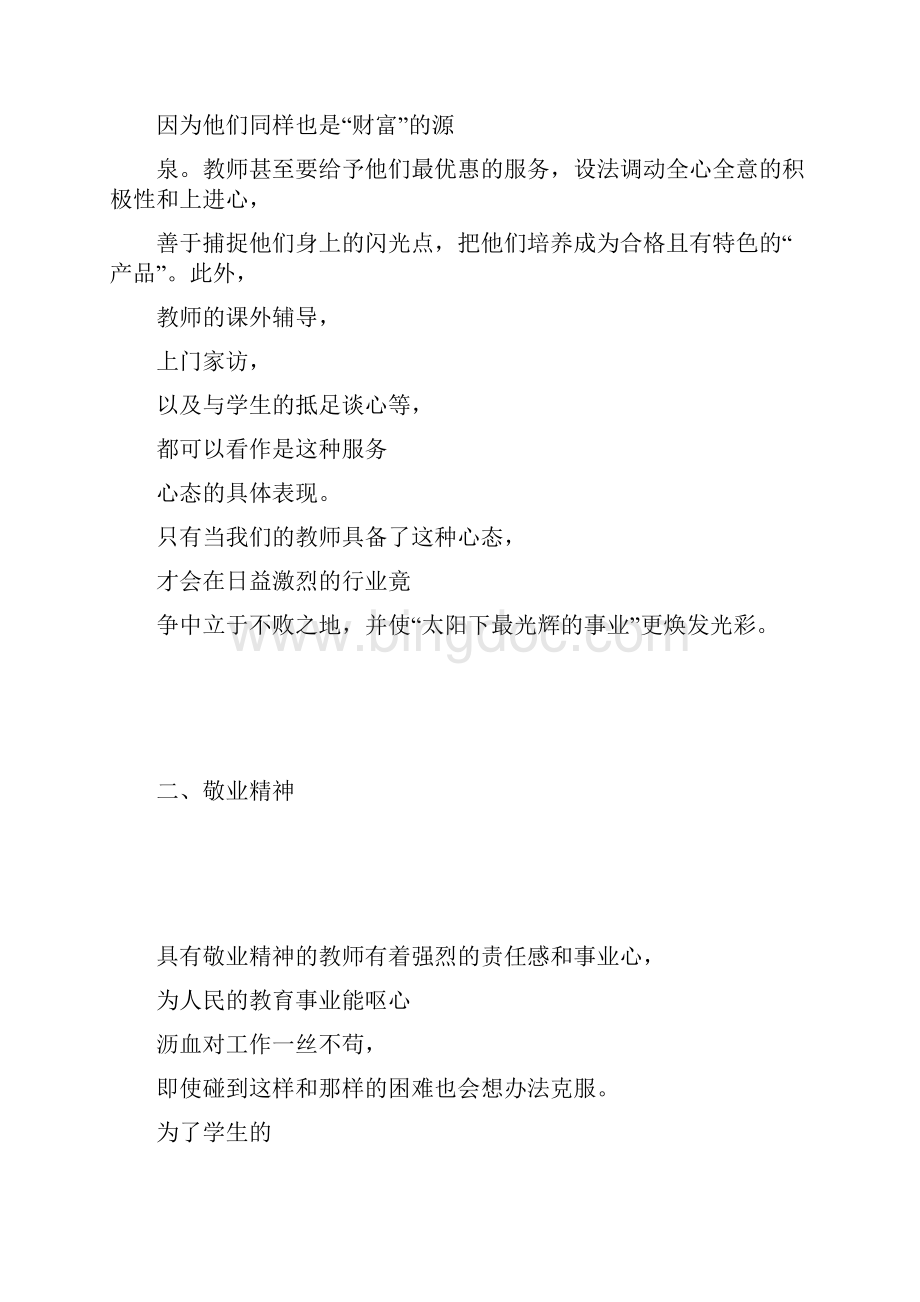 法律法规师德师风学习心得体会Word文件下载.docx_第3页