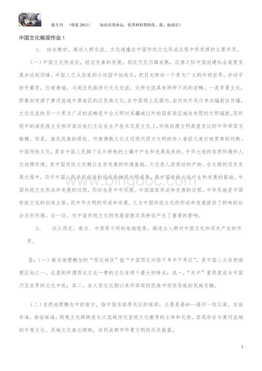 中国文化概观形成性考核册答案Word下载.doc