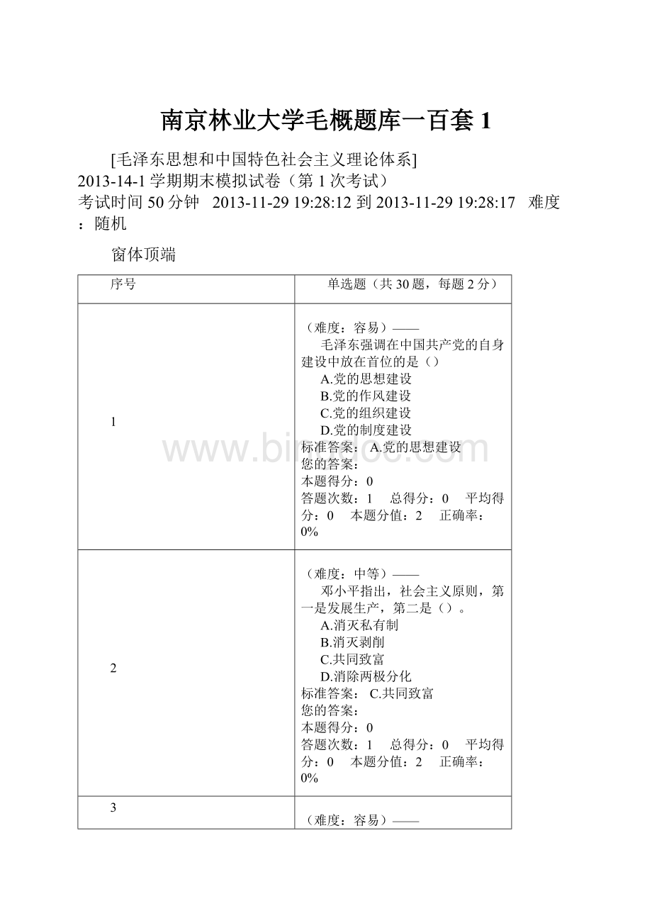 南京林业大学毛概题库一百套 1Word格式文档下载.docx_第1页