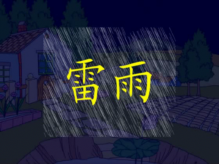 人教版小学语文二年级《雷雨》PPT课件[1].ppt_第3页