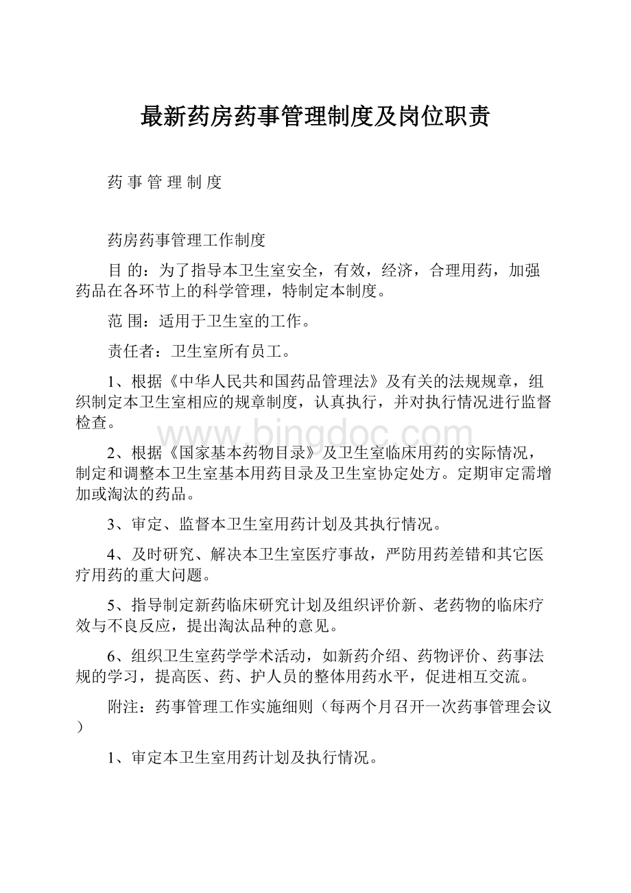 最新药房药事管理制度及岗位职责文档格式.docx_第1页