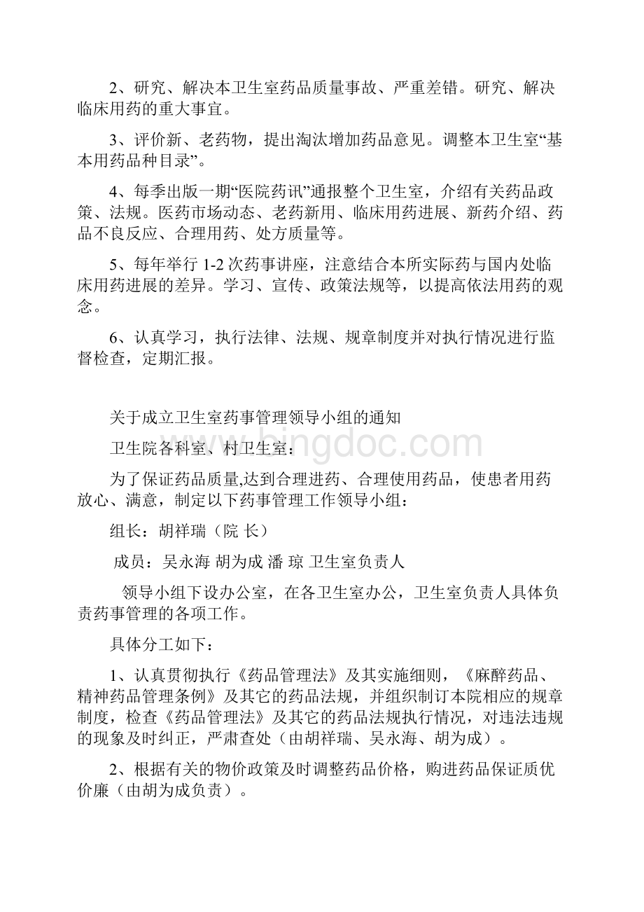 最新药房药事管理制度及岗位职责文档格式.docx_第2页