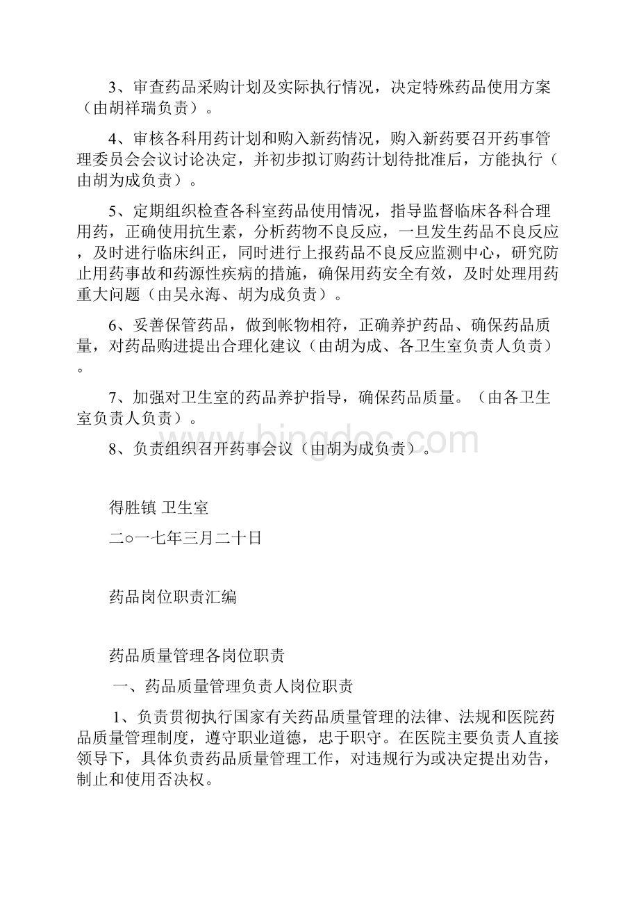 最新药房药事管理制度及岗位职责文档格式.docx_第3页