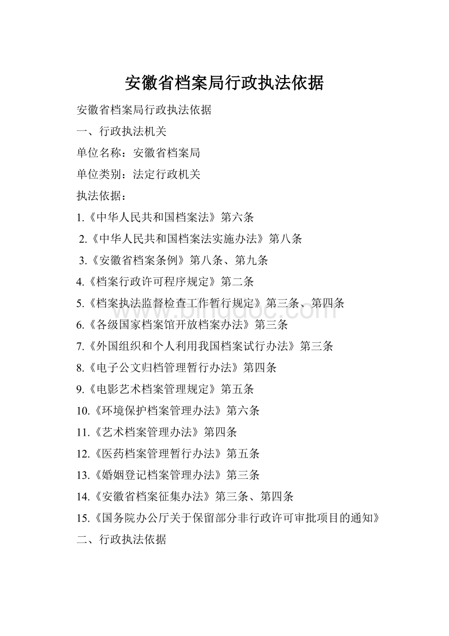 安徽省档案局行政执法依据.docx_第1页