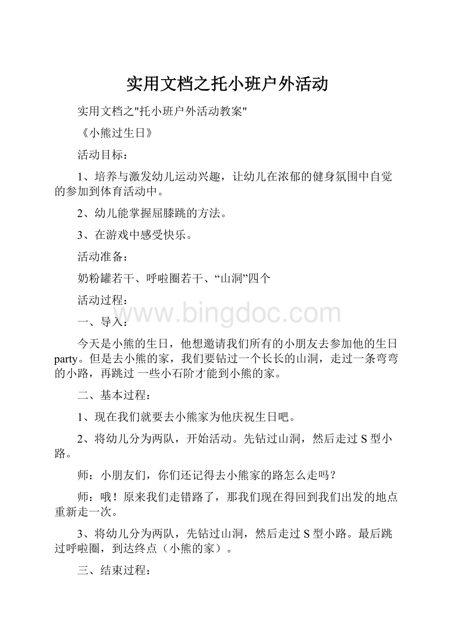 实用文档之托小班户外活动.docx_第1页