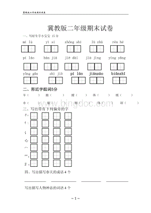 冀教版二年级语文期末试卷-A4.doc