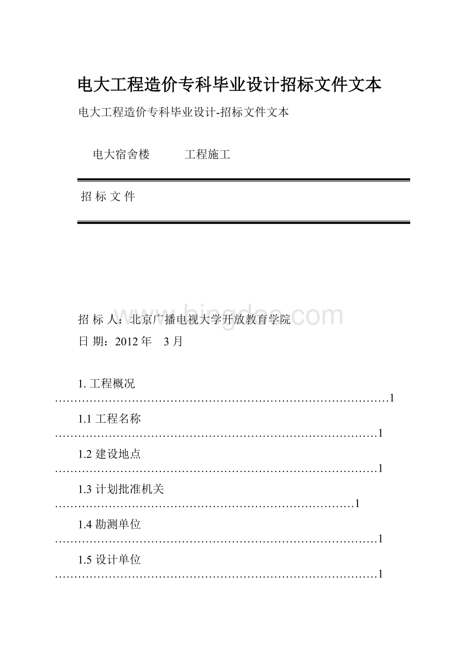 电大工程造价专科毕业设计招标文件文本Word格式.docx