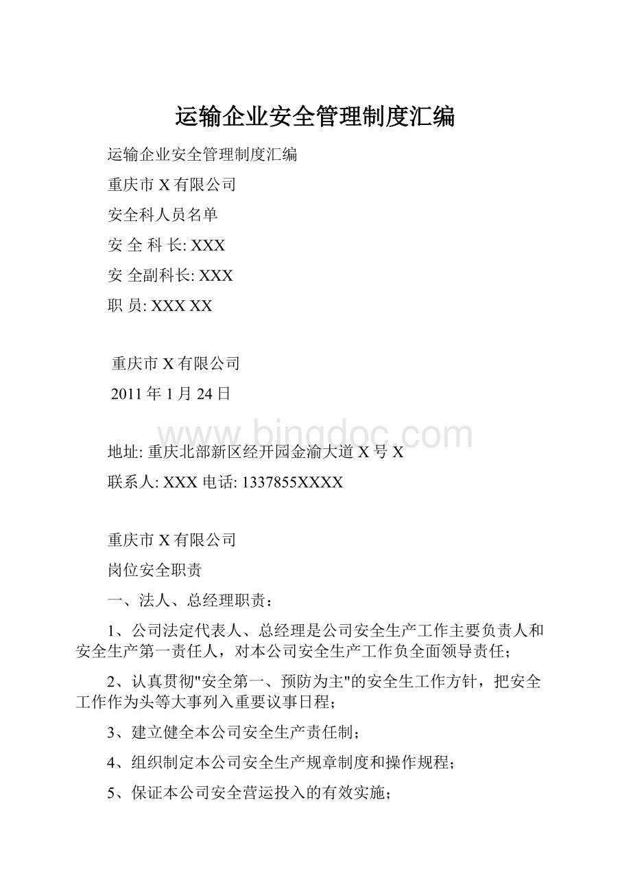 运输企业安全管理制度汇编.docx_第1页