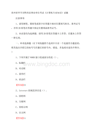 贵州省毕节市黔西县事业单位考试《计算机专业知识》试题Word文档下载推荐.docx