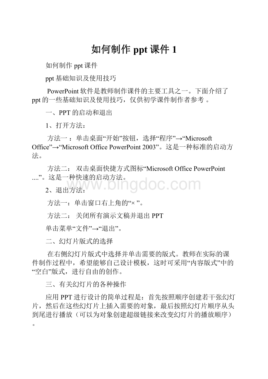 如何制作ppt课件1Word格式文档下载.docx_第1页