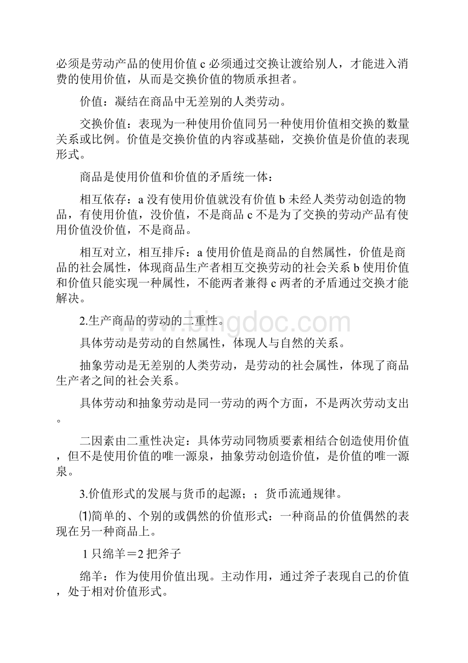 马克思主义政治经济学笔记之令狐文艳创作.docx_第2页