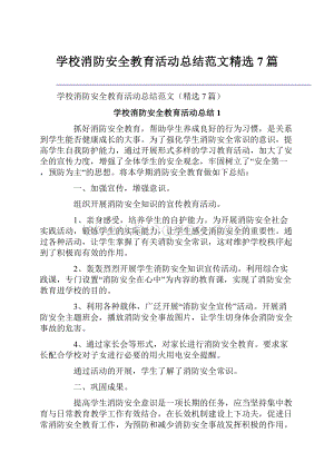 学校消防安全教育活动总结范文精选7篇.docx