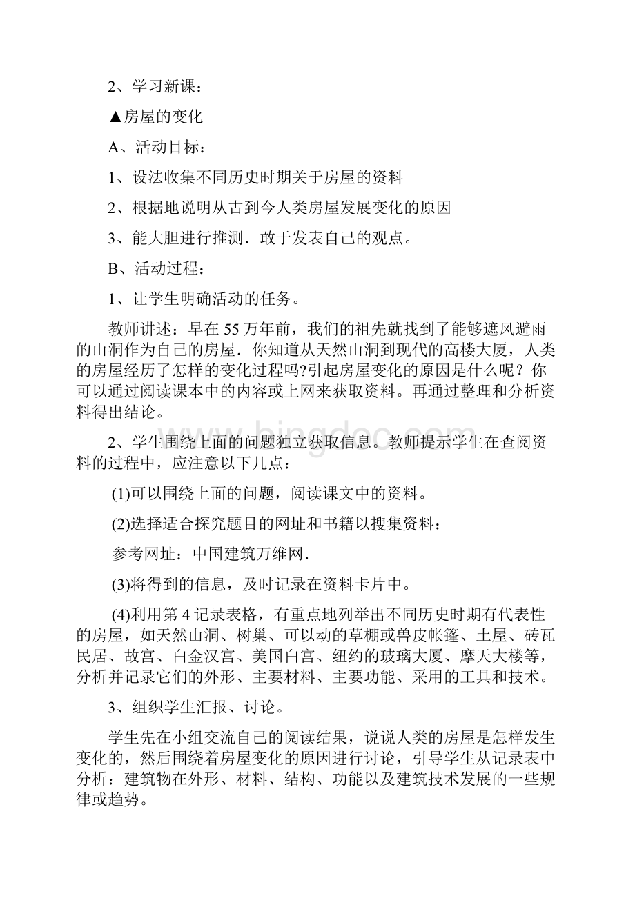 河北人民教学教育出版社六年级下册科学教案Word下载.docx_第2页