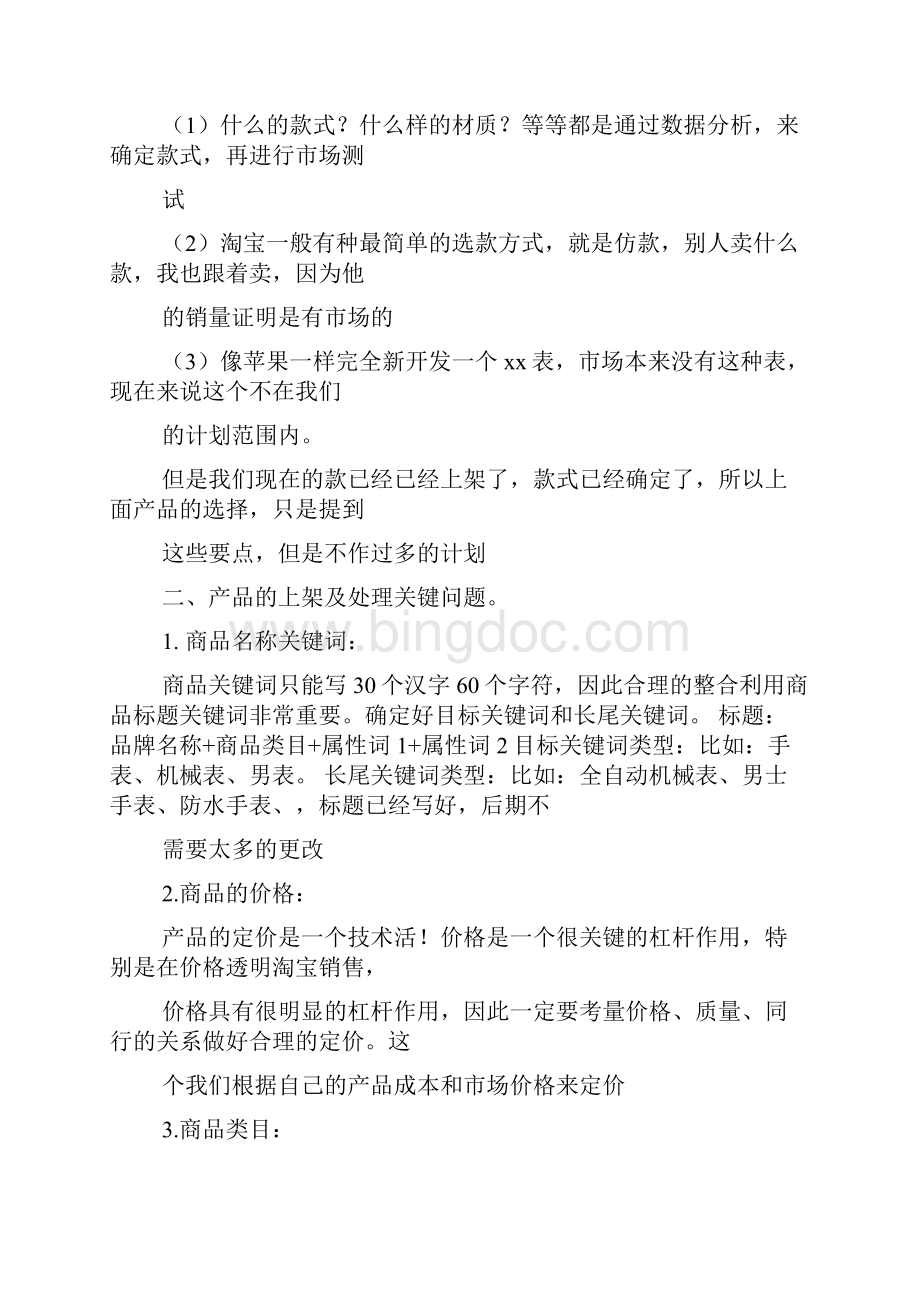 淘宝爆款推进计划表Word文档下载推荐.docx_第3页