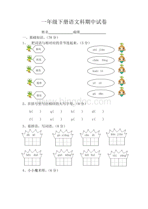 部编本小学语文一年级下册期中试卷.doc