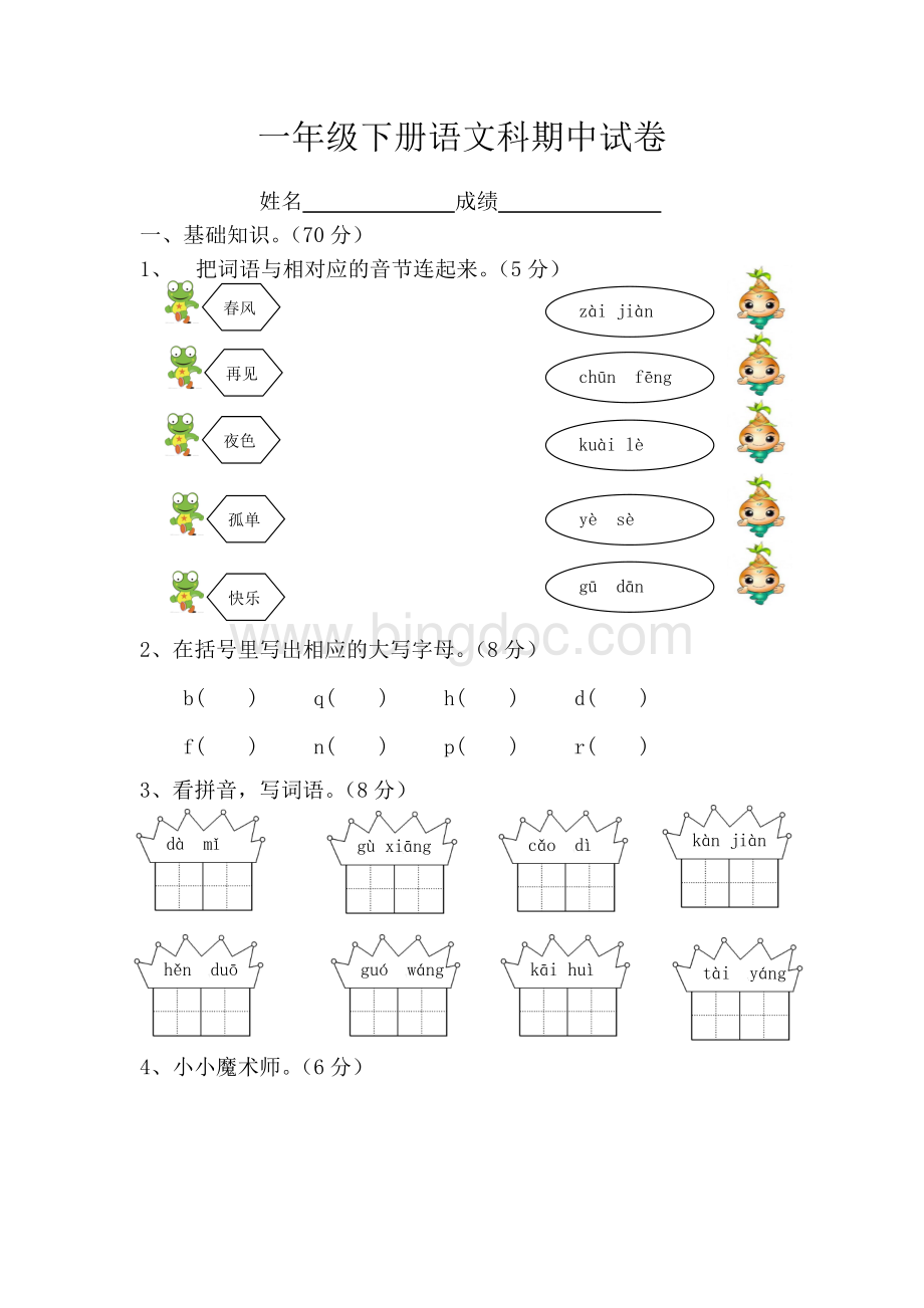 部编本小学语文一年级下册期中试卷.doc_第1页