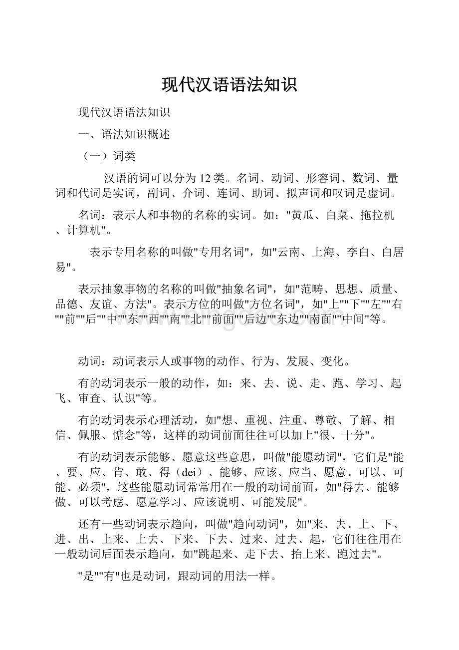 现代汉语语法知识.docx_第1页