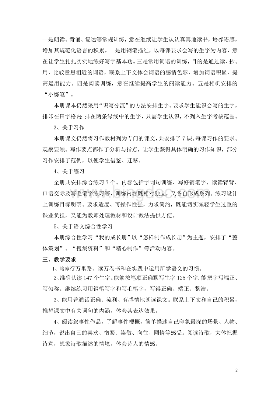 春苏教版六年级语文下册教学计划含详细教学进度表.doc_第2页