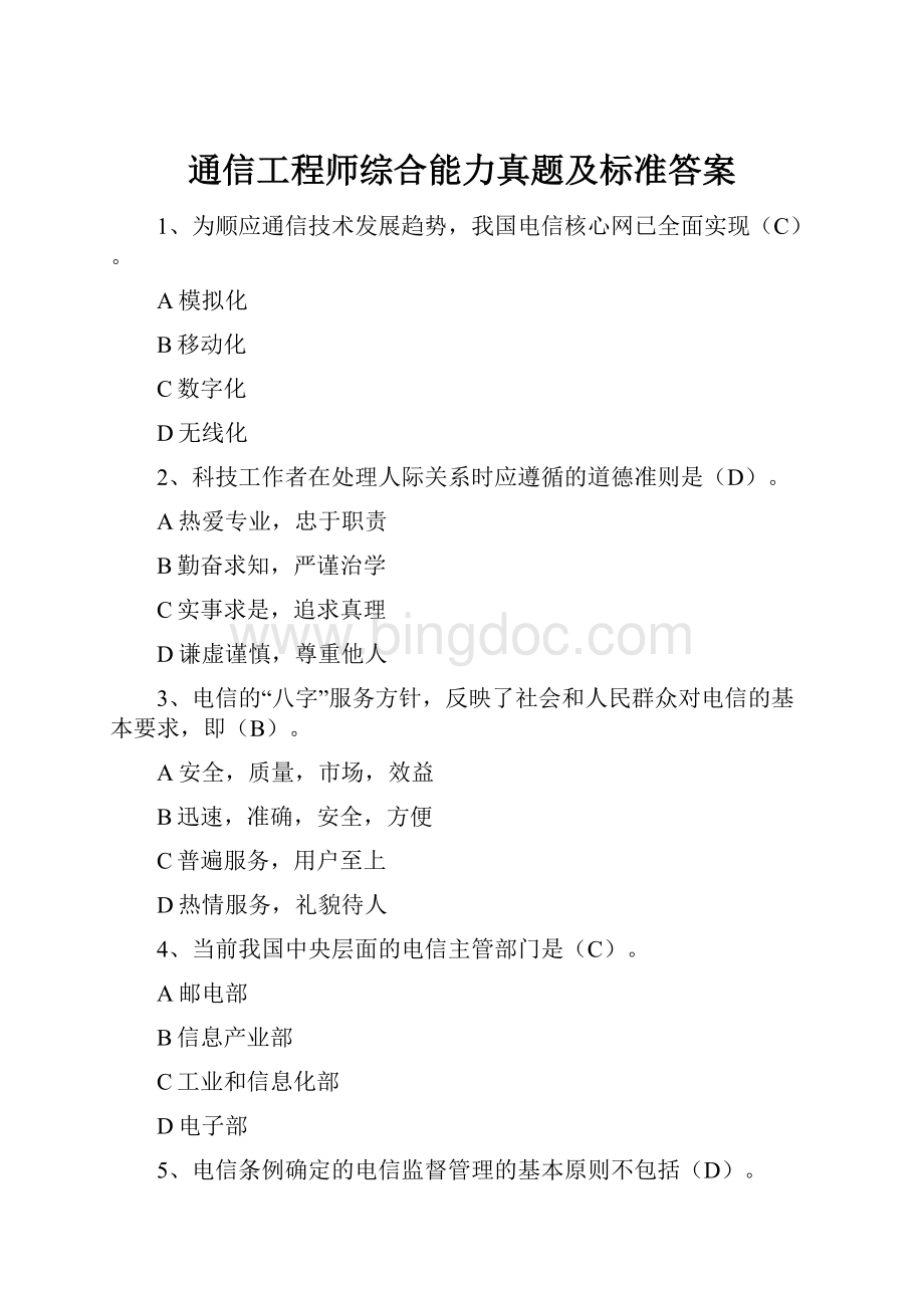 通信工程师综合能力真题及标准答案.docx_第1页