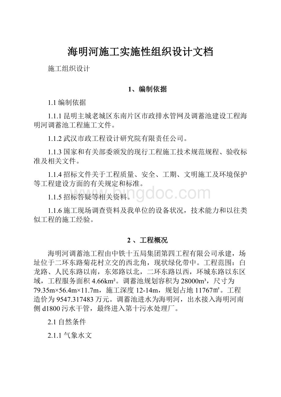 海明河施工实施性组织设计文档文档格式.docx_第1页