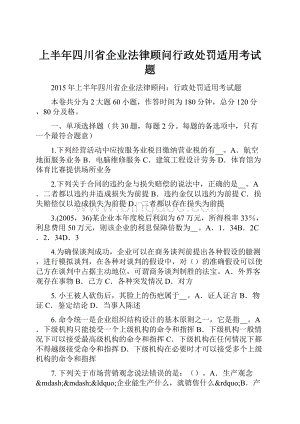 上半年四川省企业法律顾问行政处罚适用考试题.docx