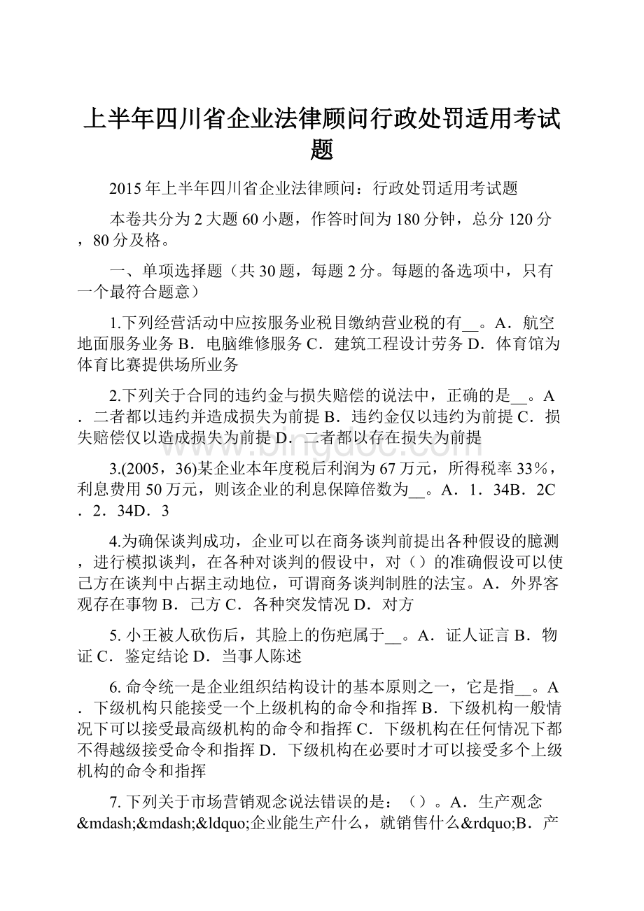 上半年四川省企业法律顾问行政处罚适用考试题.docx_第1页