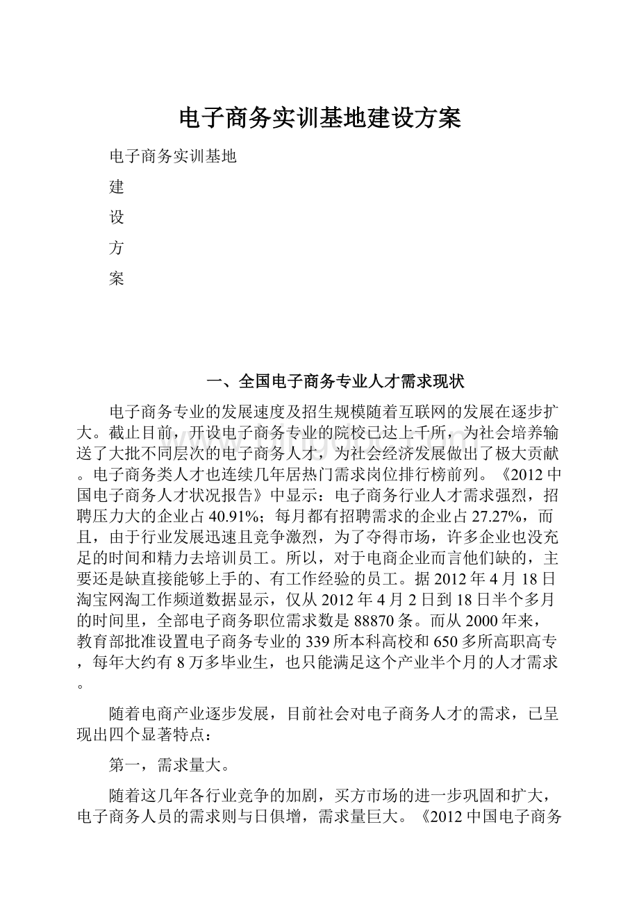 电子商务实训基地建设方案Word文档格式.docx