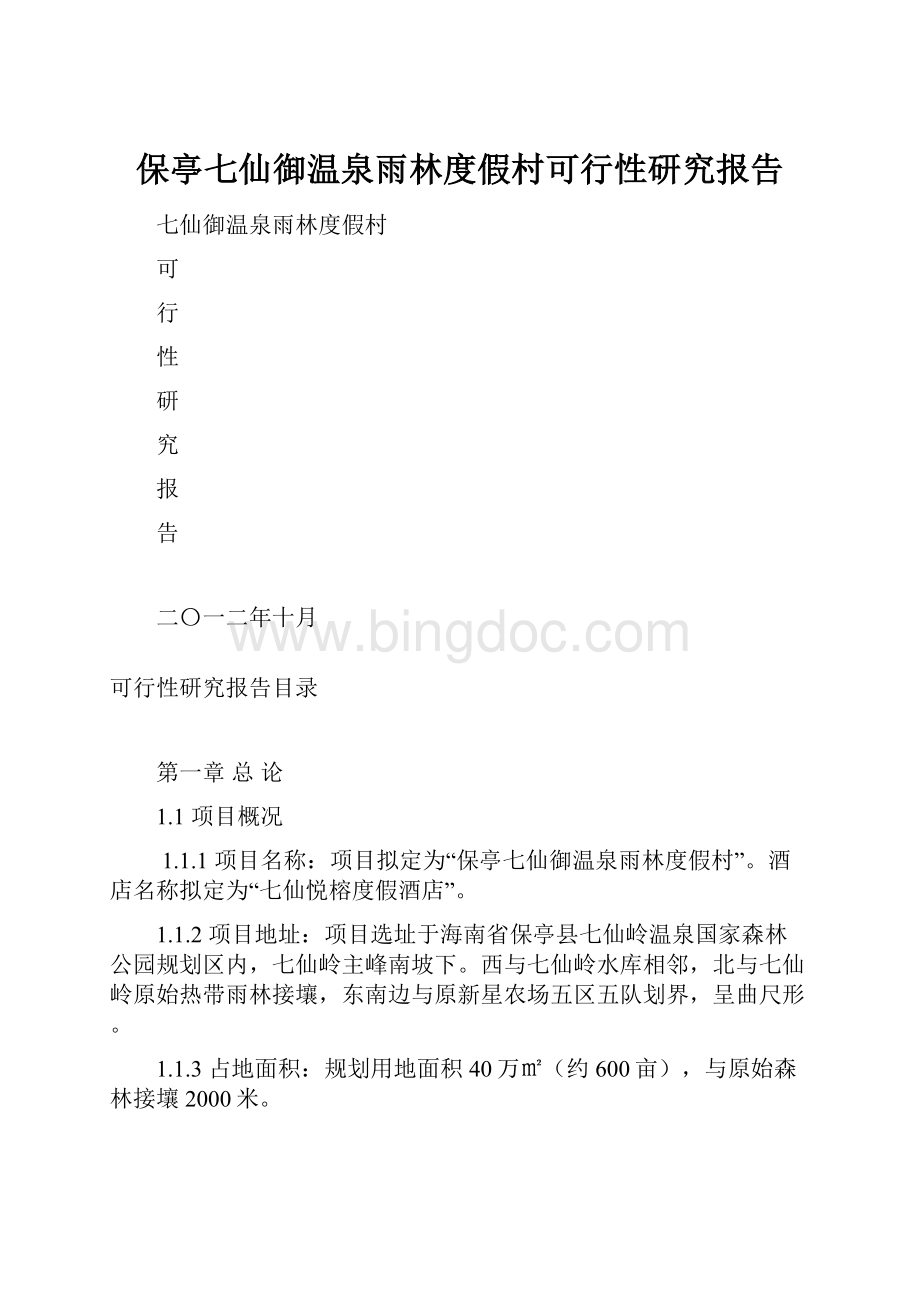 保亭七仙御温泉雨林度假村可行性研究报告Word格式文档下载.docx