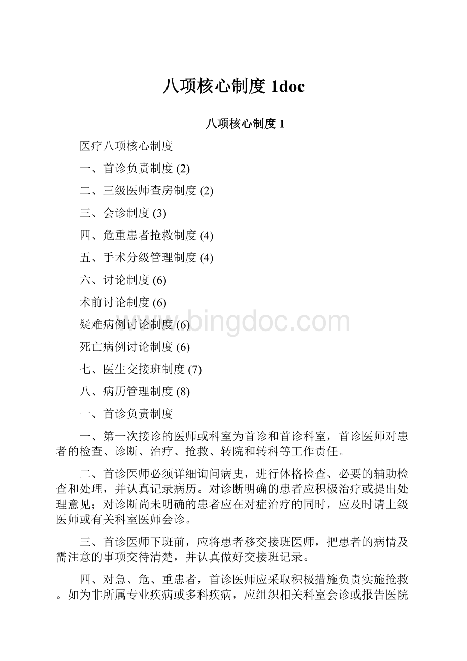 八项核心制度1doc.docx