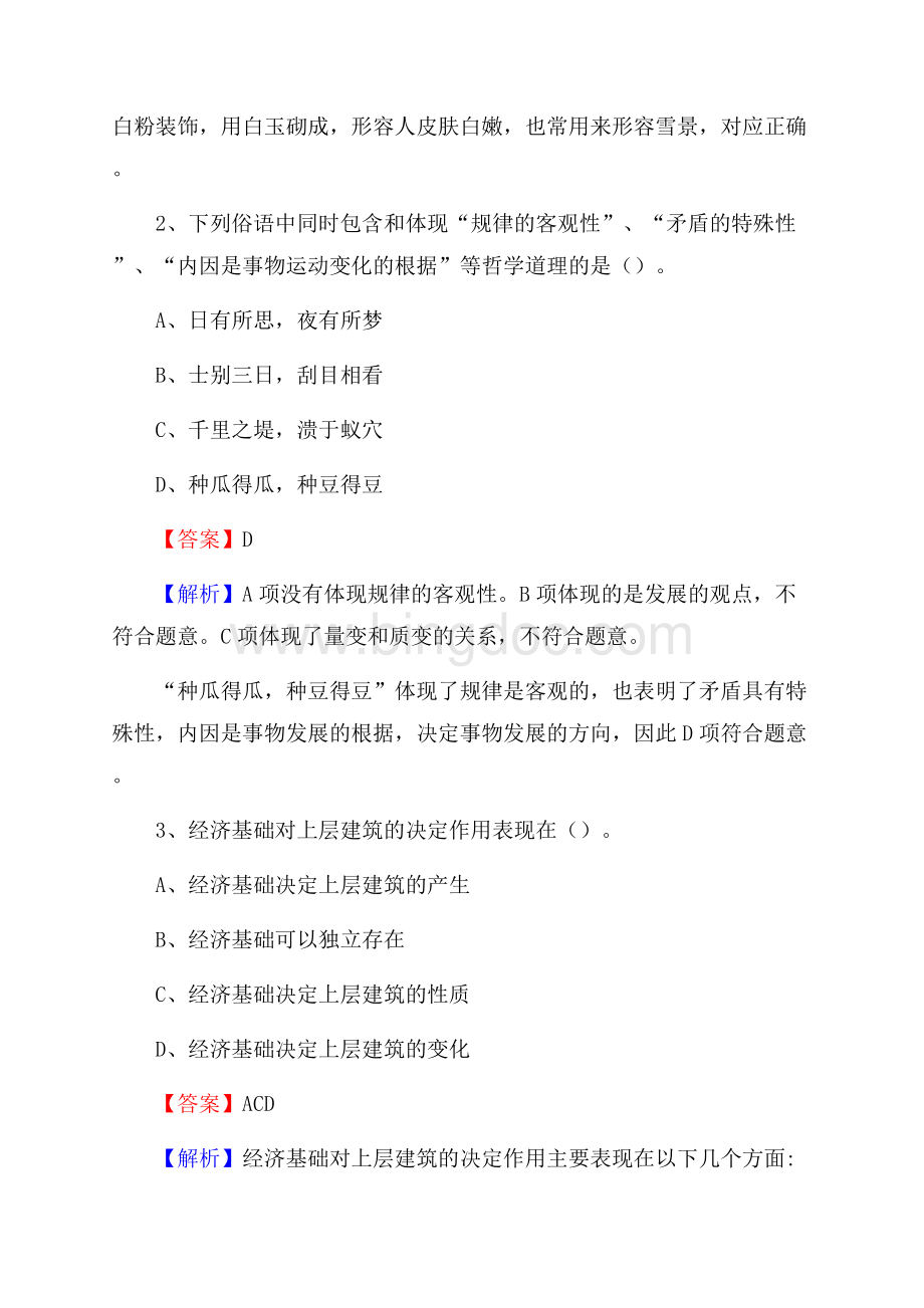 新疆昌吉回族自治州奇台县烟草专卖局(公司)招聘试题及解析Word格式文档下载.docx_第2页