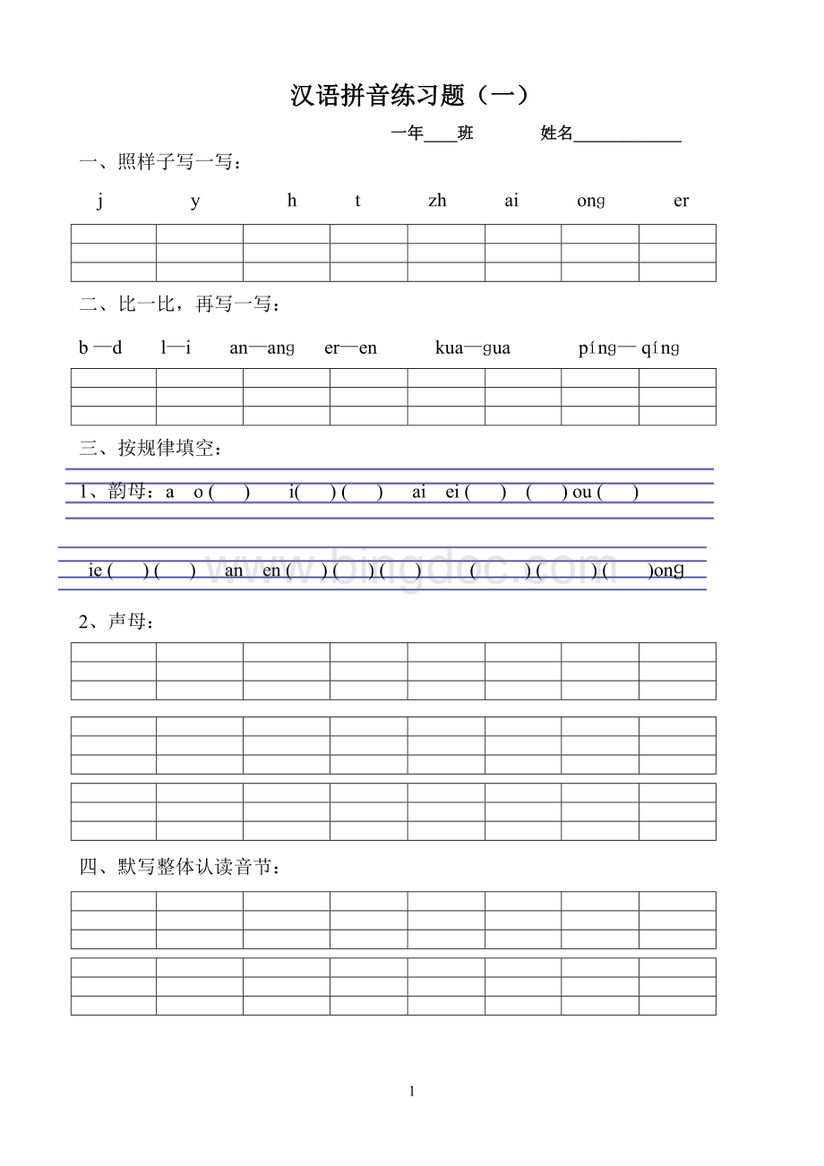 部编版一年级上册汉语拼音复习题Word文件下载.doc