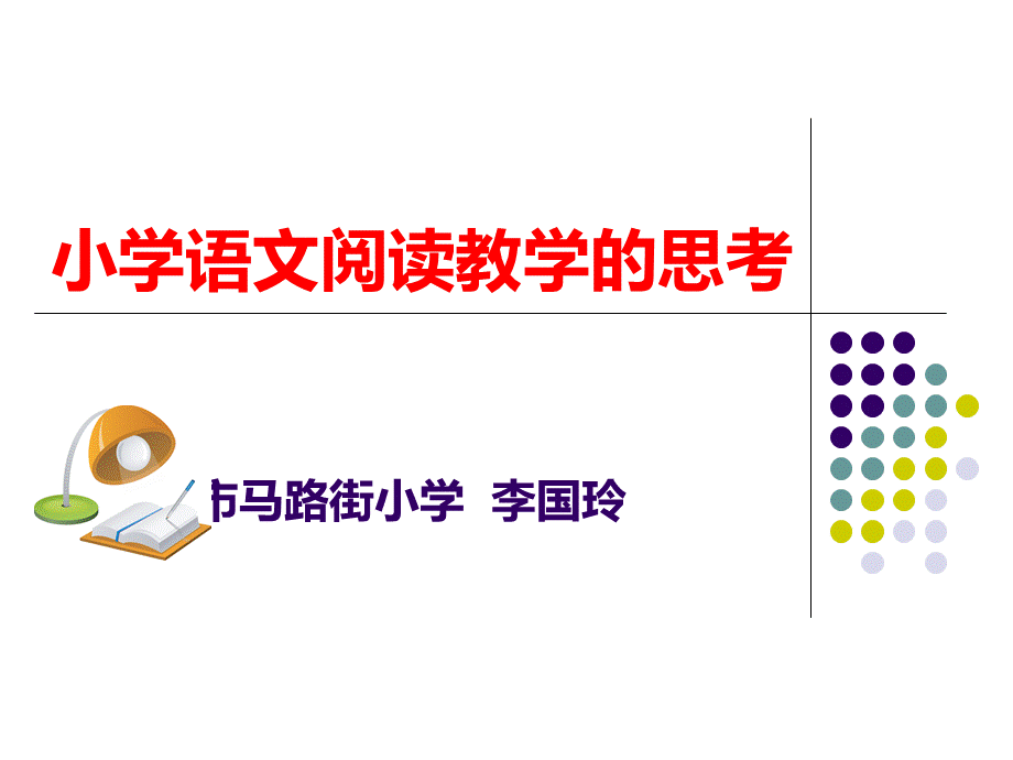 小学语文阅读教学的思考.ppt