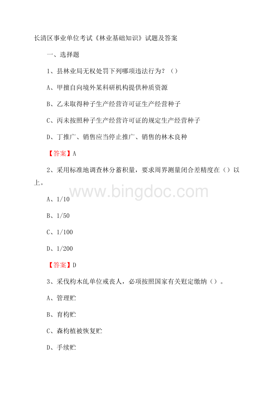 长清区事业单位考试《林业基础知识》试题及答案Word下载.docx_第1页