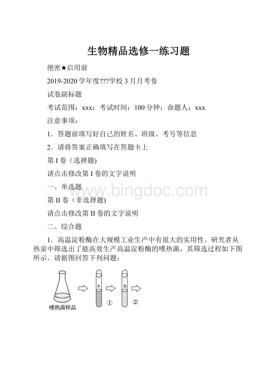 生物精品选修一练习题.docx_第1页