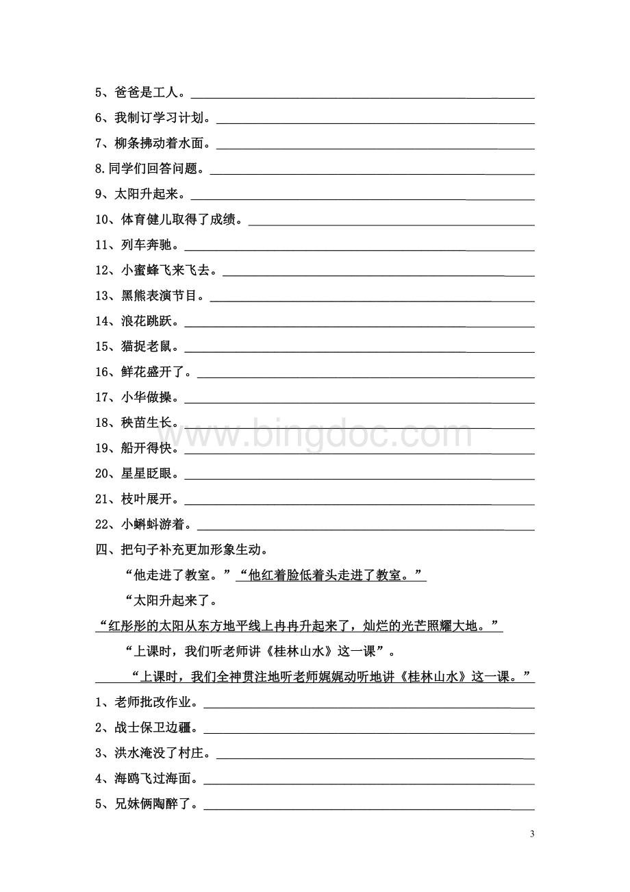 小学语文扩写句子练习题Word文档格式.doc_第3页