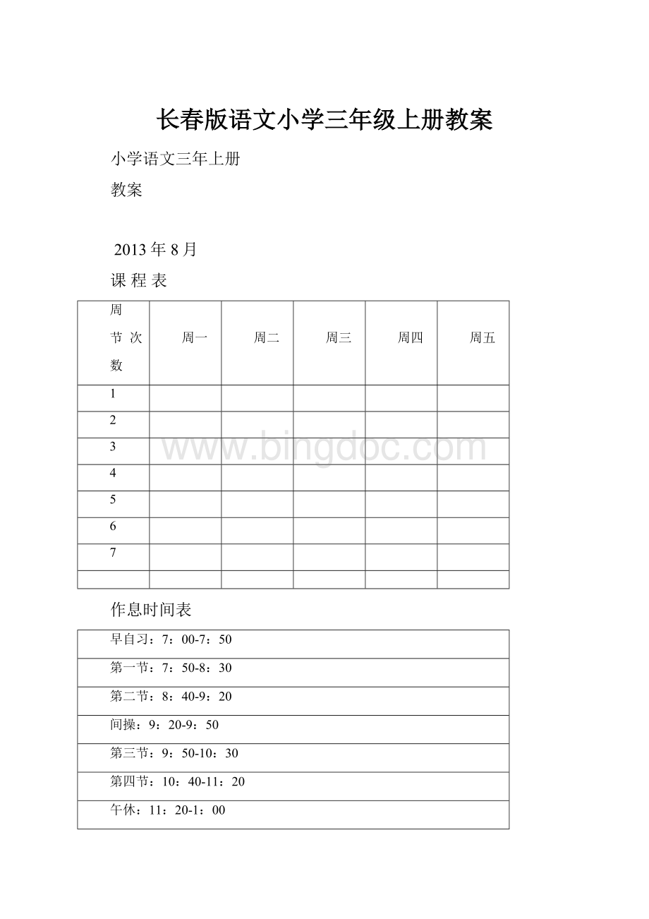 长春版语文小学三年级上册教案Word文件下载.docx