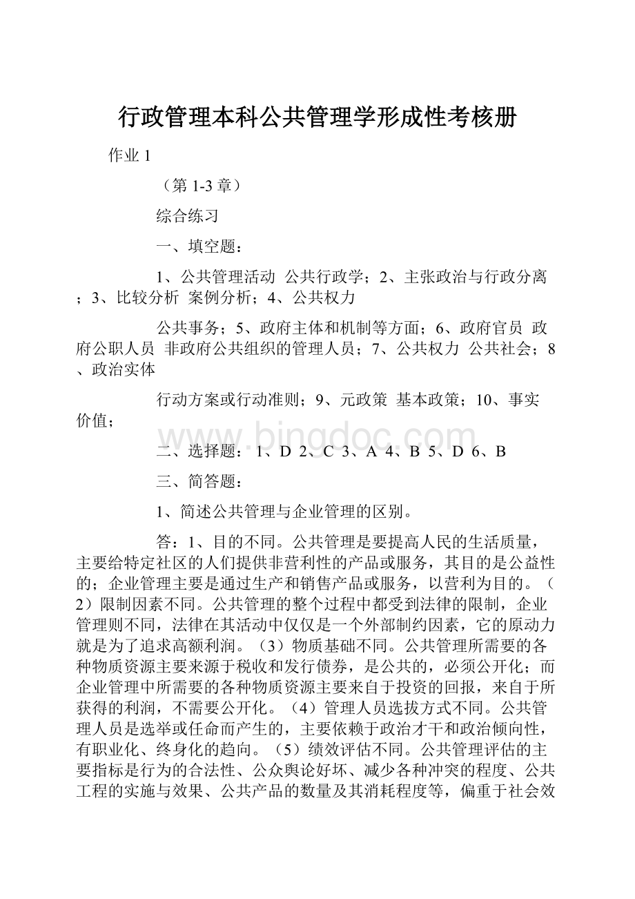 行政管理本科公共管理学形成性考核册.docx_第1页