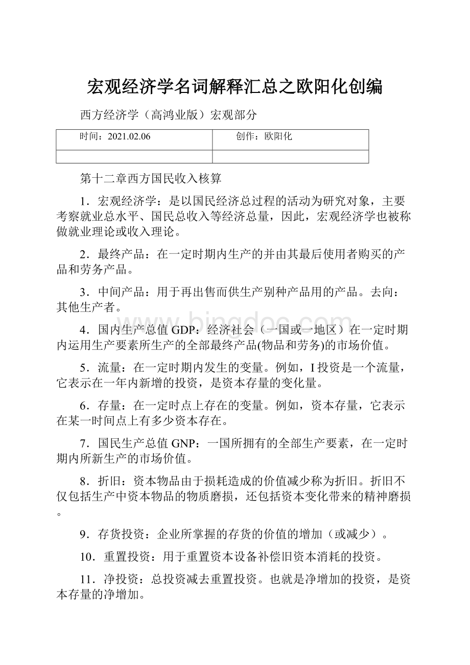 宏观经济学名词解释汇总之欧阳化创编.docx_第1页