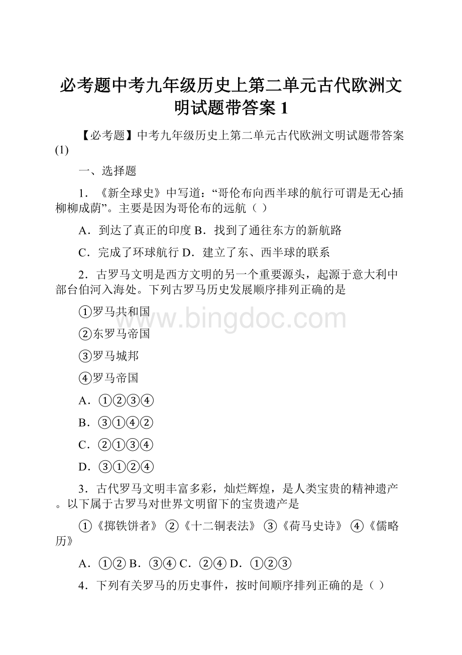 必考题中考九年级历史上第二单元古代欧洲文明试题带答案1Word文件下载.docx_第1页