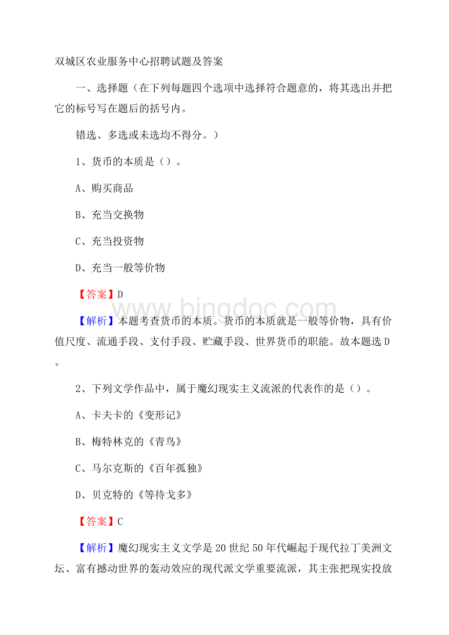 双城区农业服务中心招聘试题及答案文档格式.docx_第1页