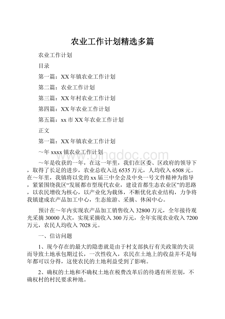 农业工作计划精选多篇.docx