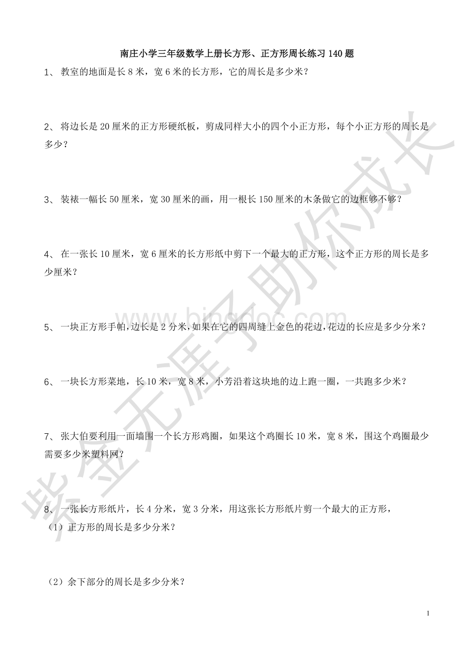 苏教版三年级数学上册(长方形、正方形)周长练习140题Word文档下载推荐.doc