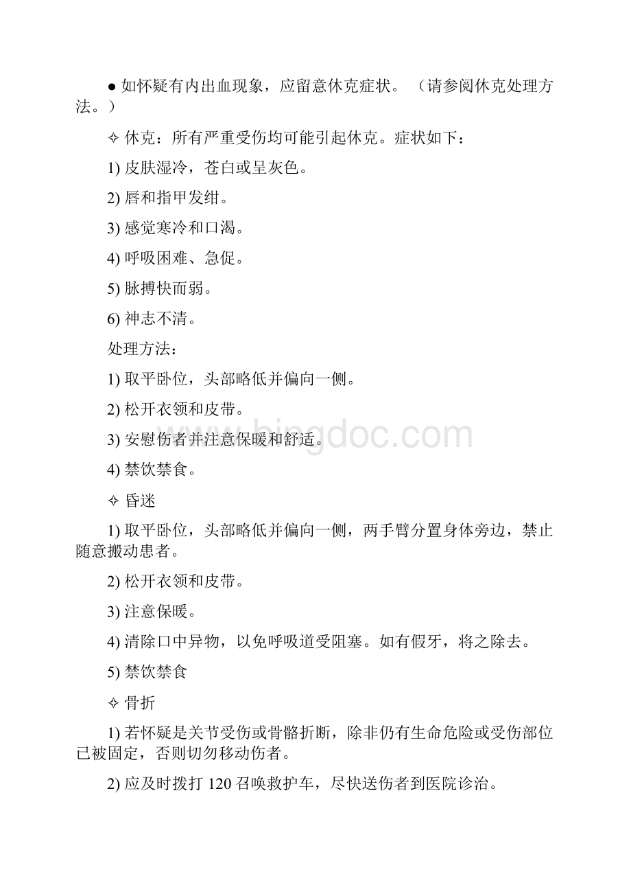 急救指南Word格式文档下载.docx_第2页