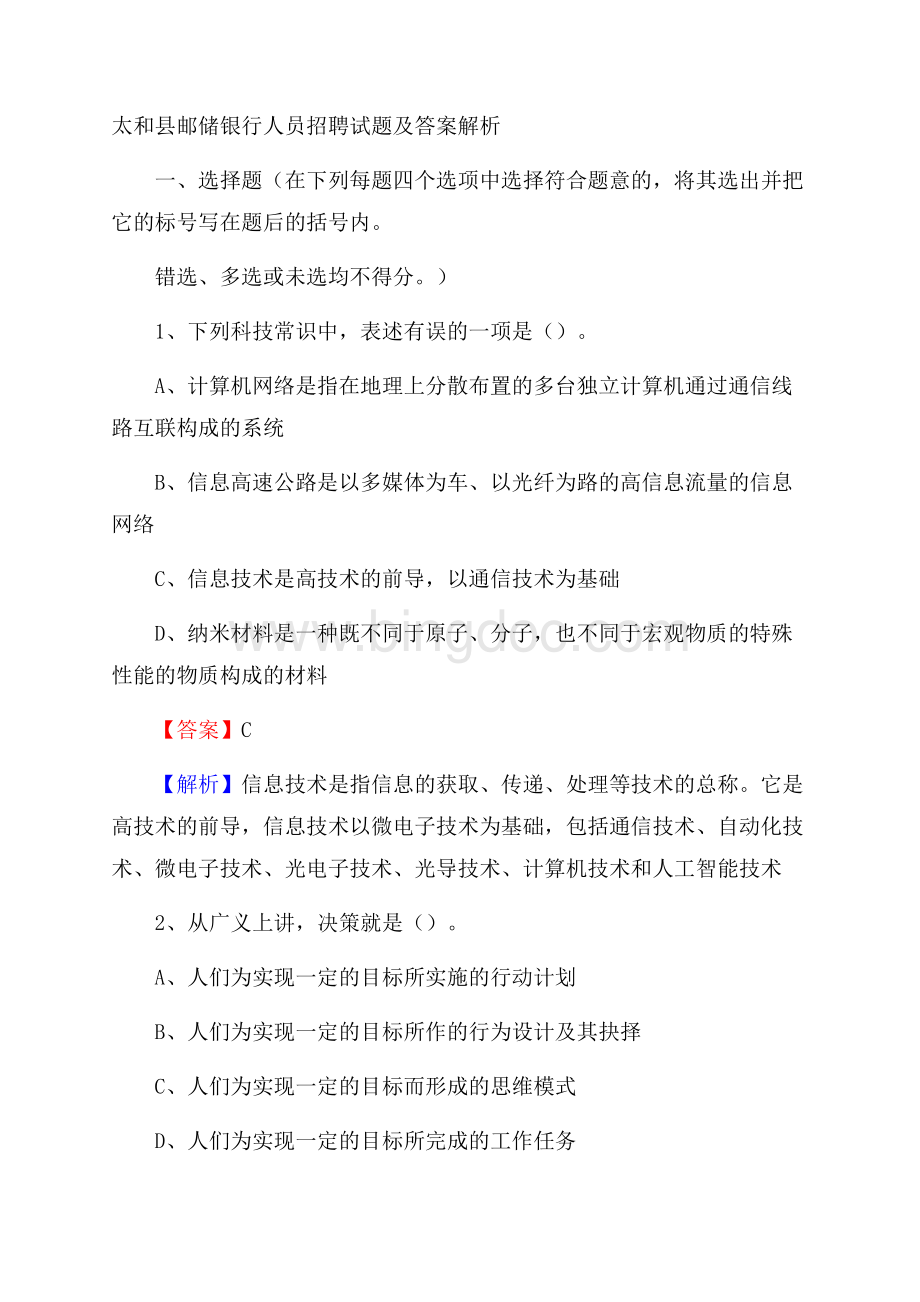 太和县邮储银行人员招聘试题及答案解析.docx