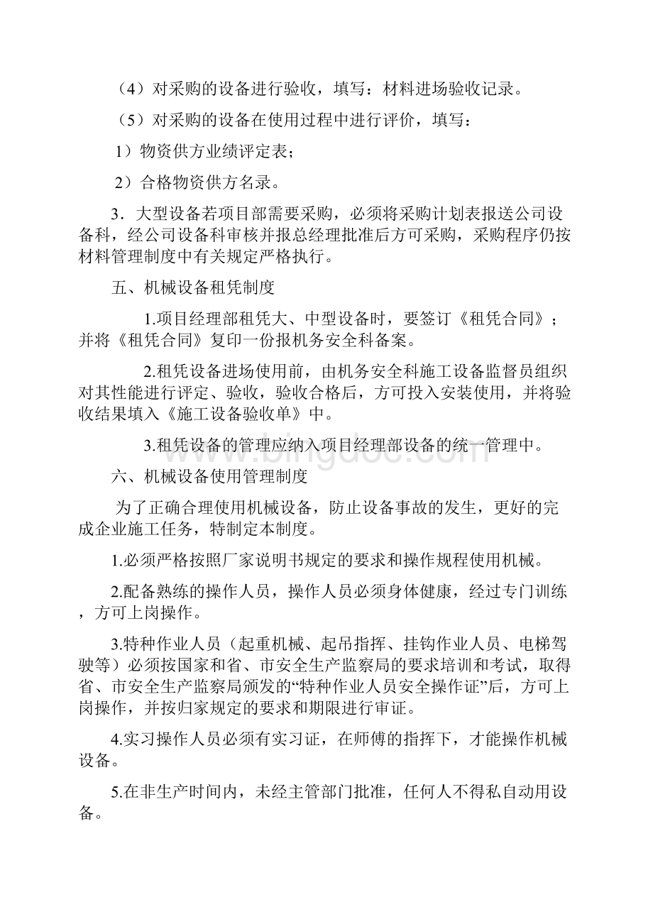 建筑施工企业机械设备使用管理制度Word文档下载推荐.docx_第3页