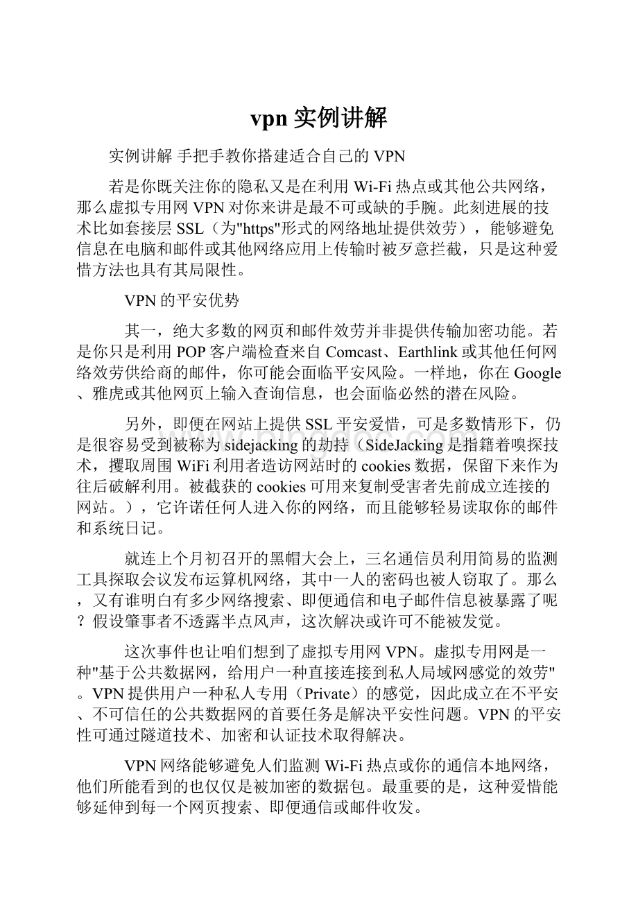 vpn实例讲解.docx