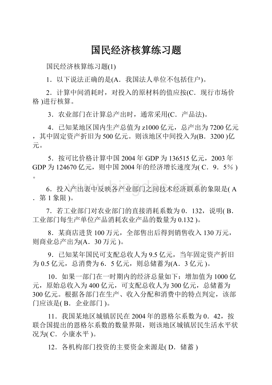 国民经济核算练习题Word文件下载.docx_第1页