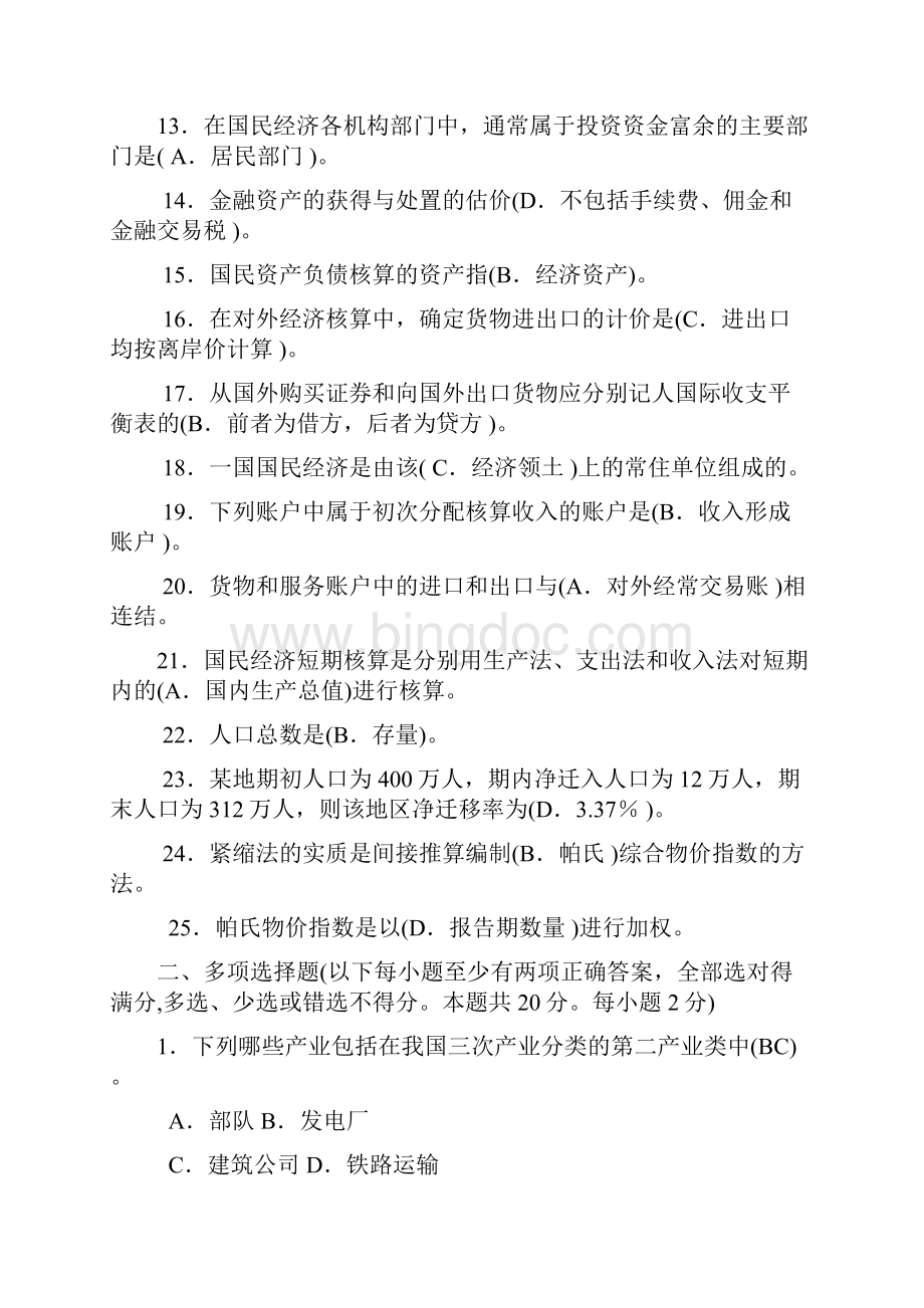 国民经济核算练习题Word文件下载.docx_第2页